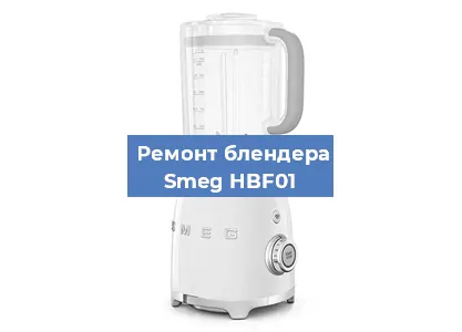 Замена щеток на блендере Smeg HBF01 в Новосибирске